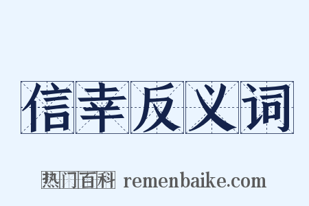 信幸反义词是什么意思的图片